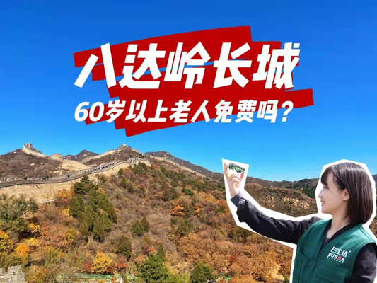 八达岭长城60岁以上老人免费吗?八达岭长城门票价格政策