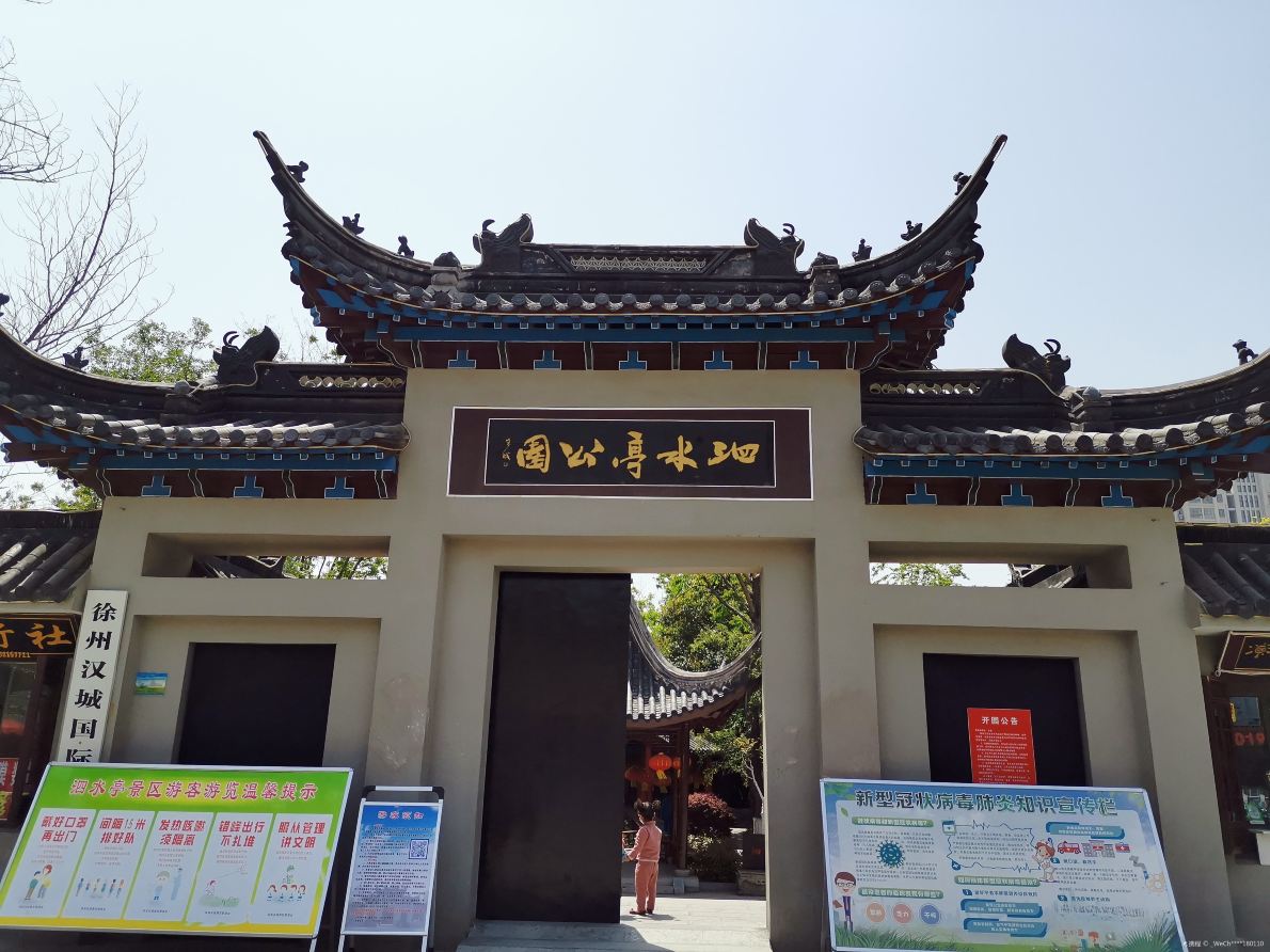 泗水亭公园