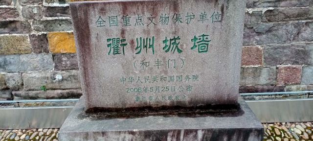 衢州城墙(西安门)旅行图片 1