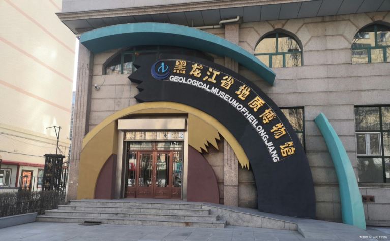 黑龙江省地质博物馆