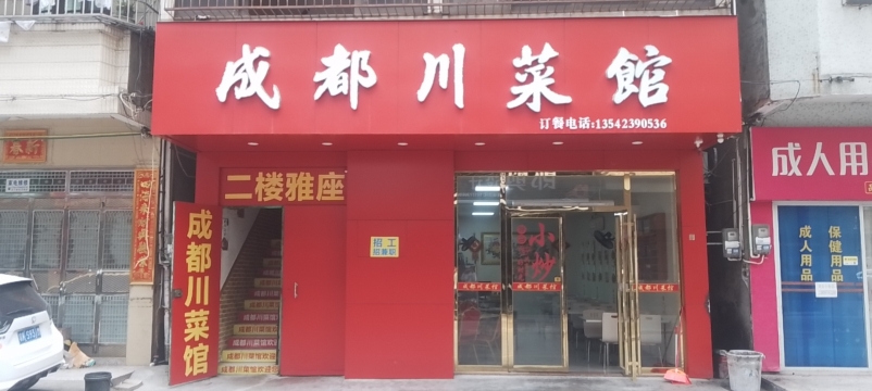 成都川菜馆(上街东路店)餐厅图片