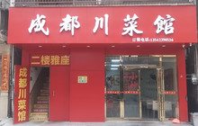 成都川菜馆(上街东路店)餐厅图片
