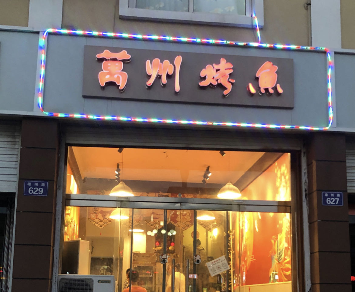 独一味(雄州路店)餐厅图片