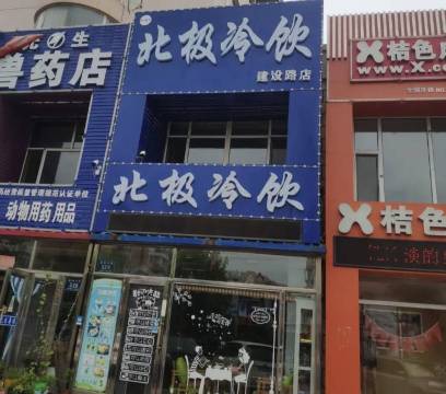 北极冷饮(建设路店)