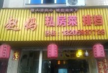 赵妈私房菜美食图片