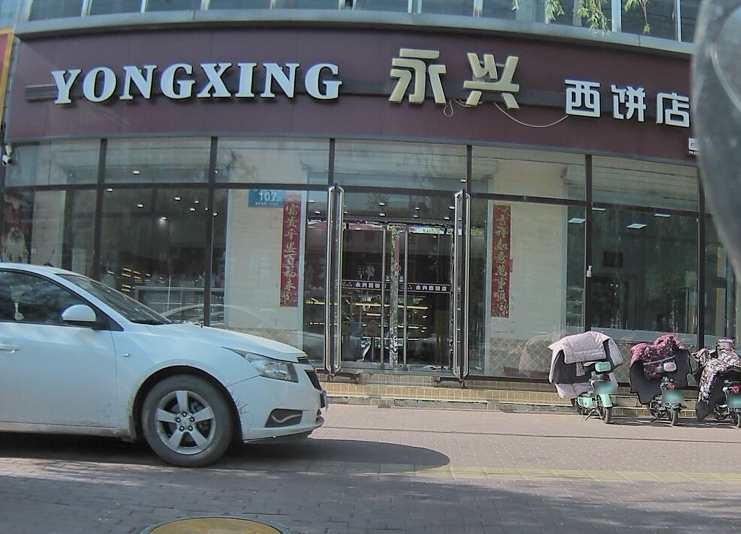 永兴西饼店(金街店)