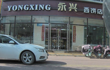 永兴西饼店(金街店)餐厅图片