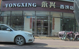 永兴西饼店(金街店)
