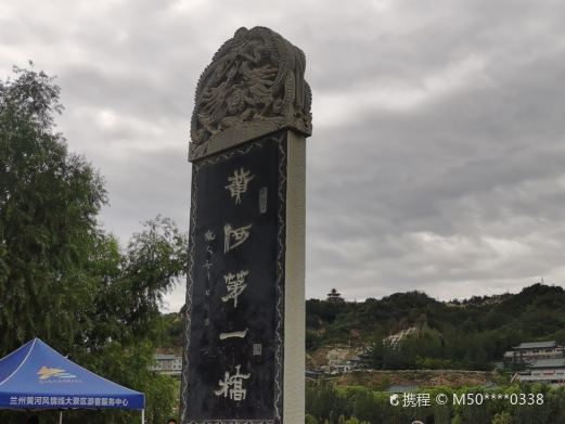 黄河第一桥石碑