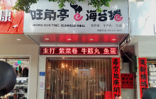 旺角亭(徐闻店)餐厅图片