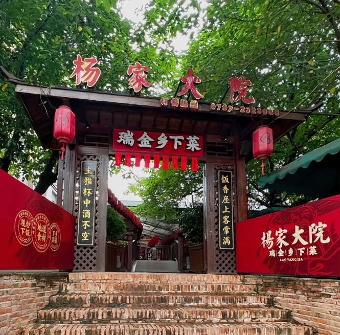 老杨家·渔耕小院(万合广场店)