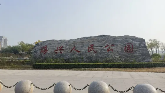 海興人民公園