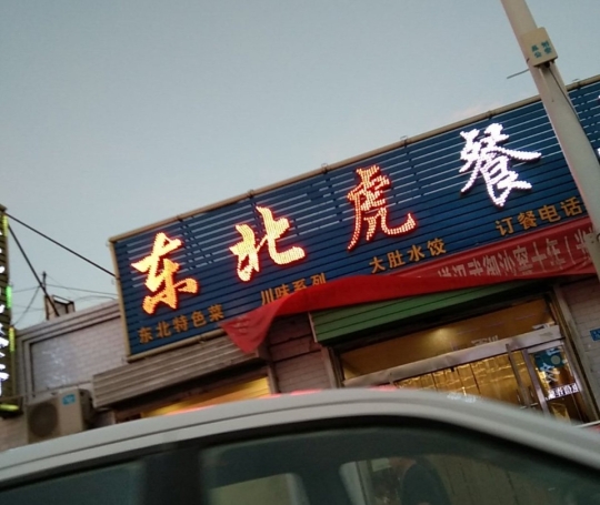 东北虎餐厅(柳园汽车站店)
