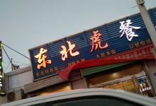 东北虎餐厅(柳园汽车站店)美食图片