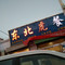 东北虎餐厅(柳园汽车站店)
