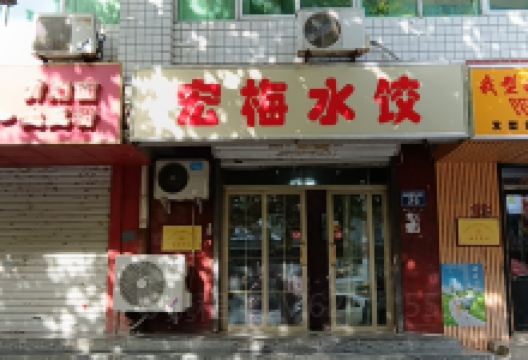 宏梅水饺美食图片