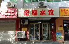宏梅水饺餐厅图片