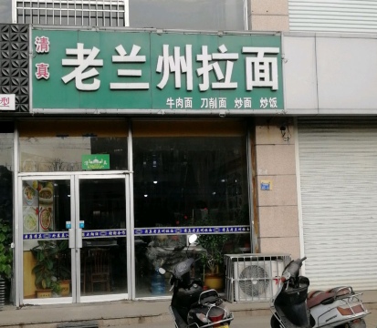 清真老兰州拉面(十梅庵路店)