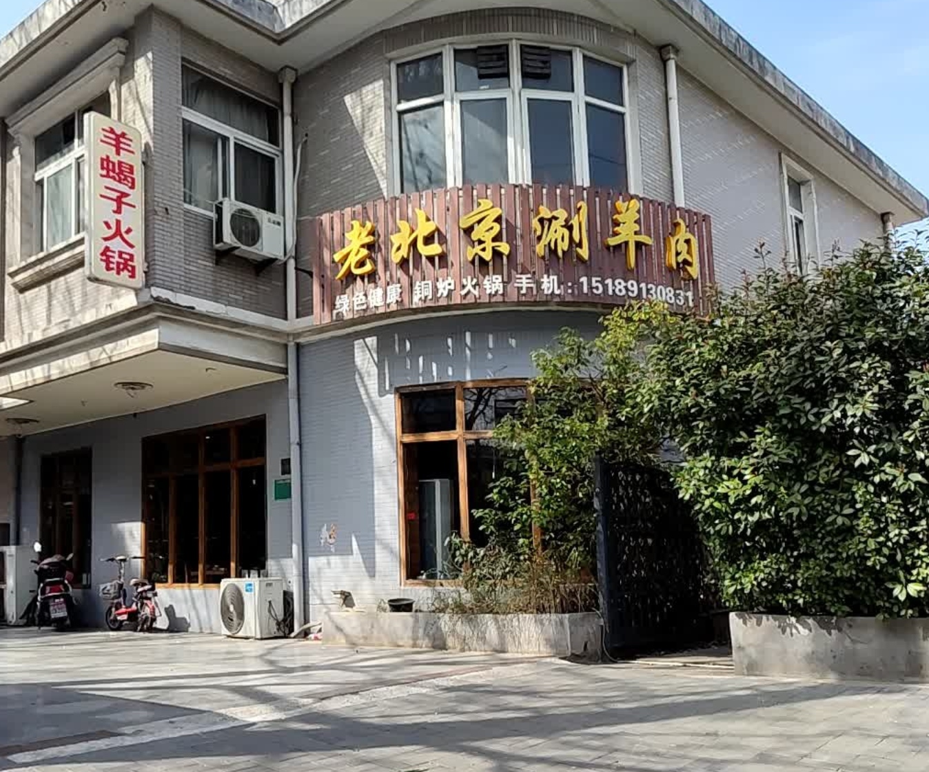 老北京涮羊肉(建设路店)餐厅图片