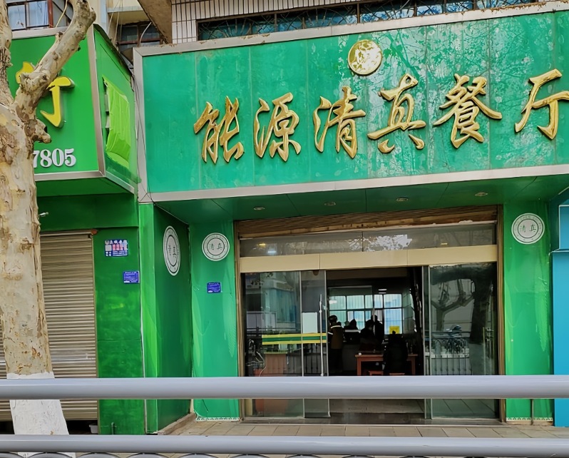 能源清真餐厅餐厅图片