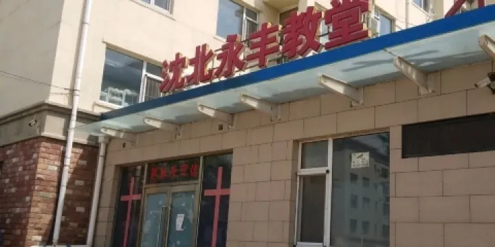 沈北永豐教堂