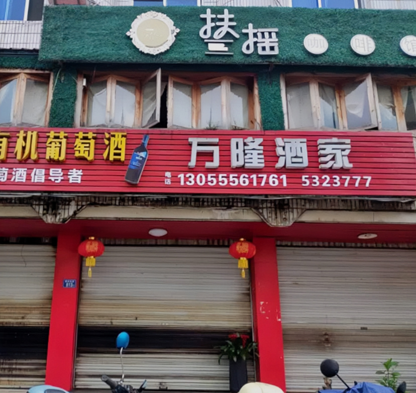 万隆酒家(碧林南路店)