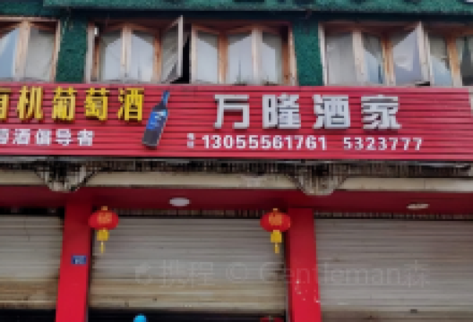 万隆酒家(碧林南路店)美食图片