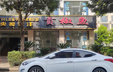 贡椒鱼火锅餐厅图片
