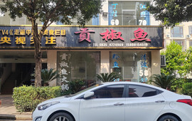 贡椒鱼火锅