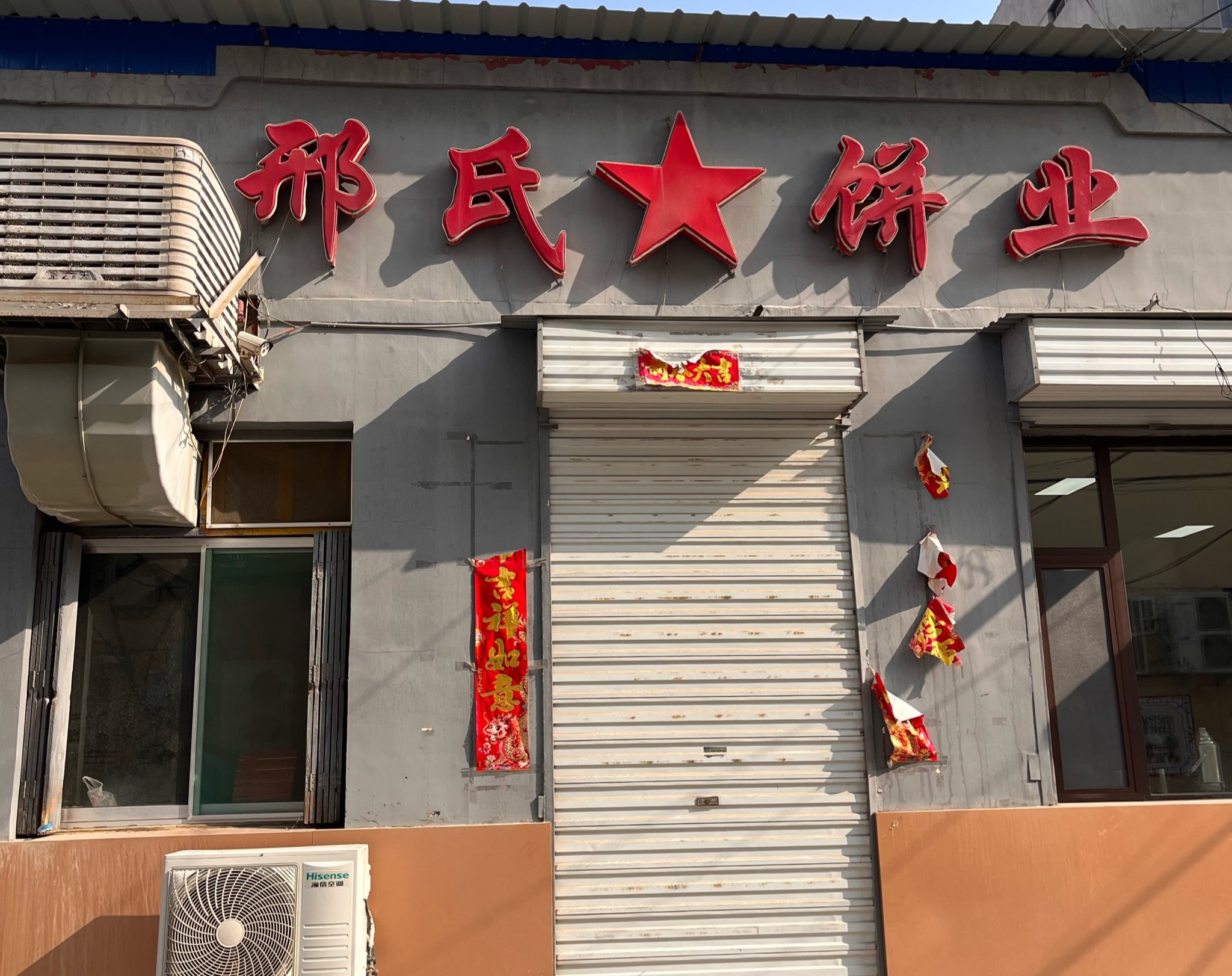 邢氏饼业餐厅图片