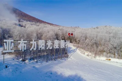 亚布力阳光度假村