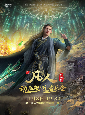重庆 · 《凡人修仙传》动画视听音乐会(大剧场)