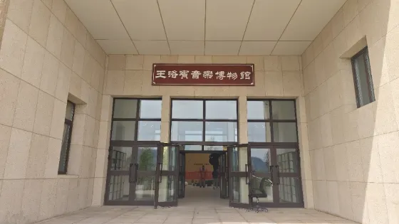 王洛賓音樂博物館