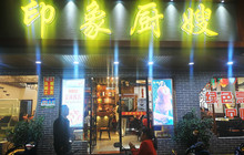 印象厨嫂餐厅图片