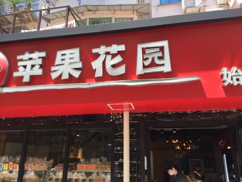 苹果花园(徐泾店)旅游图片