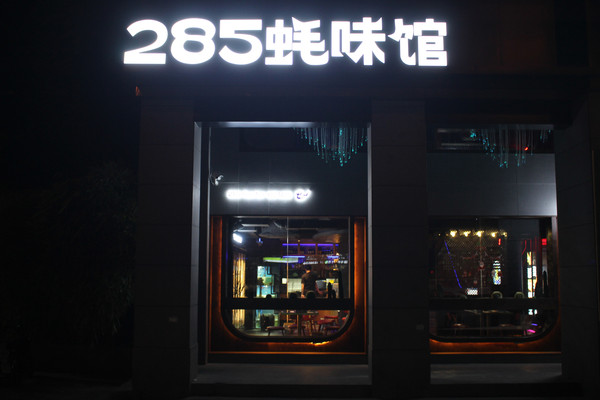 285蚝味馆厦门仙岳店新升级857夜店潮流空间,不变的美味