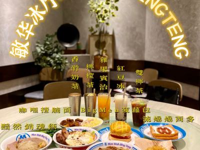 香港敏华冰厅攻略,敏华冰厅特色菜推荐/菜单/人均消费/电话/地址/菜系/点评/营业时间【携程美食】