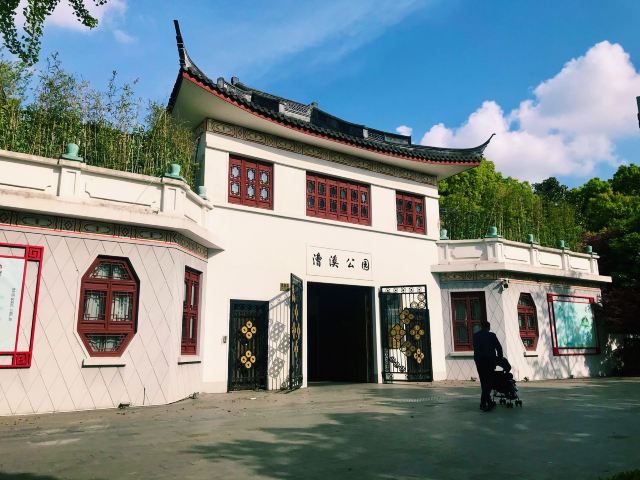 漕溪公园旅行图片 1