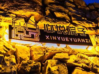 房山十渡心悦院子民宿，被青山绿水蓝天白云包裹，景观独树一帜