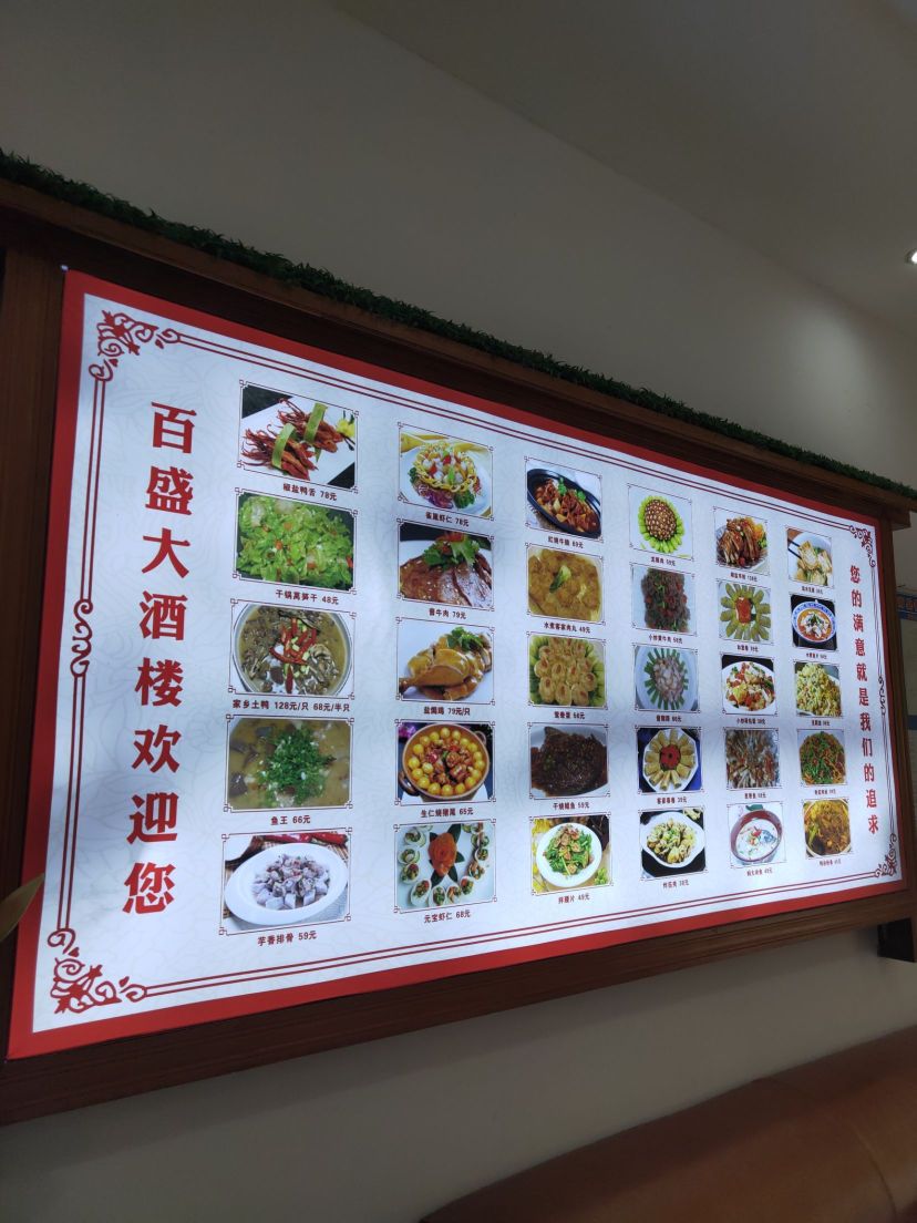 百盛大酒楼