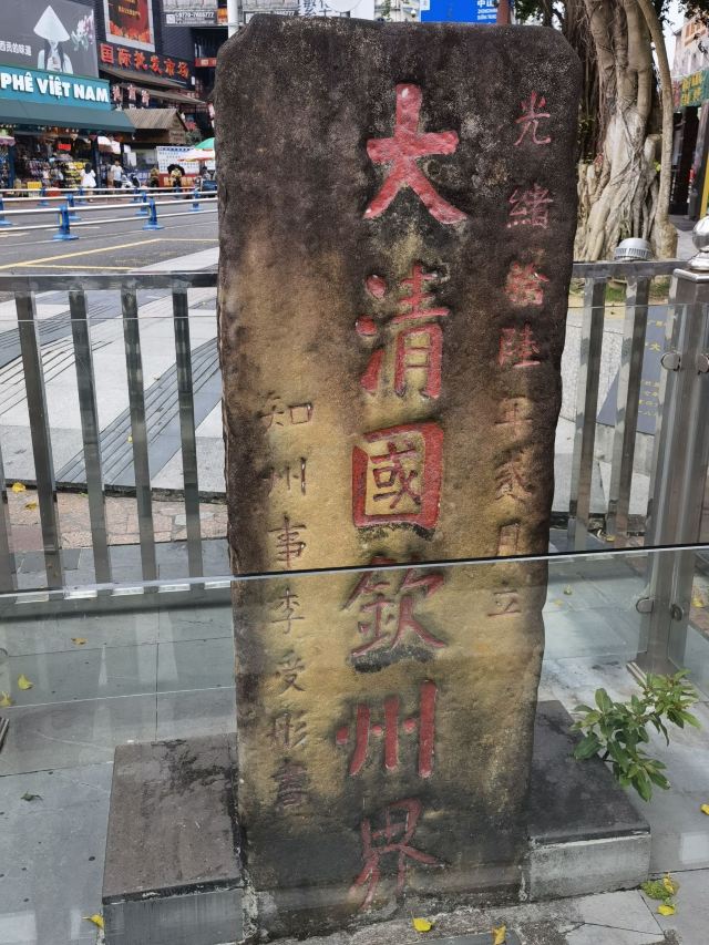 大清国钦州界五号界碑旅行图片 2