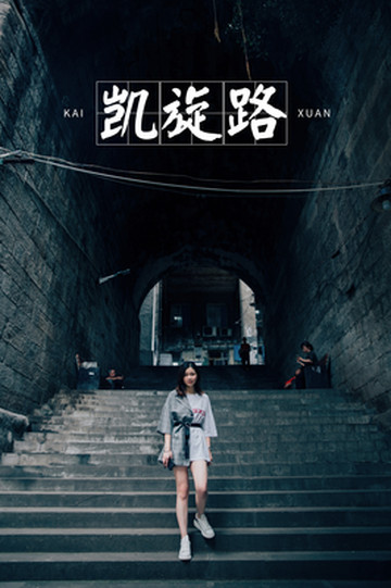 重庆拍照|连接解放碑上下半城的老城门洞