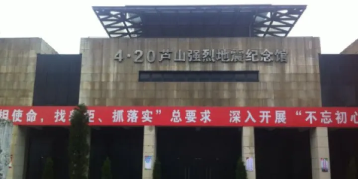 420蘆山強烈地震紀念館
