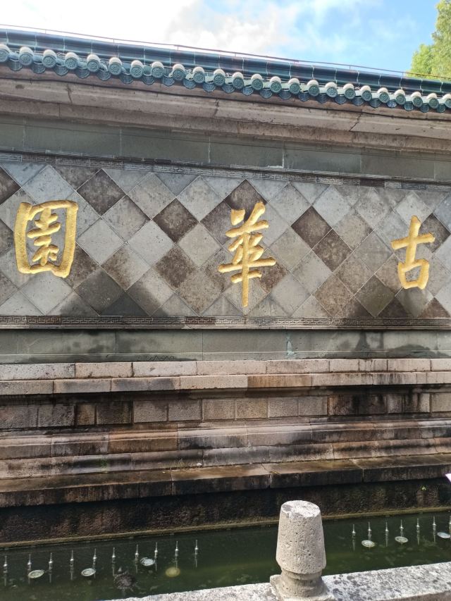 古华园旅行图片 2