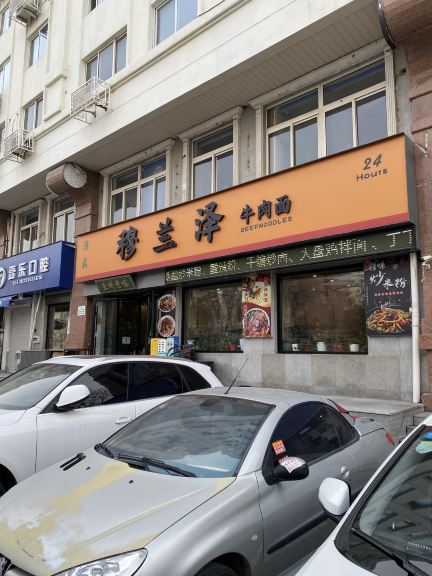 穆兰泽牛肉面(建国公寓店)