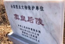 窦皇后陵景点图片