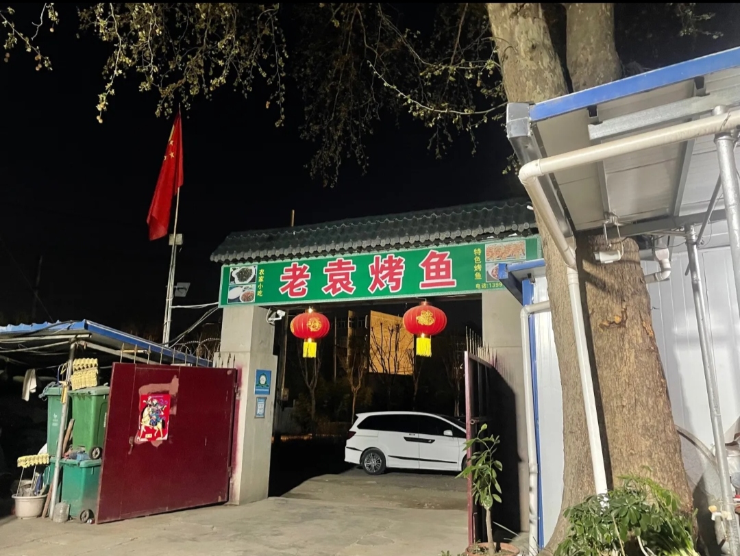 老袁烧烤(北三街店)