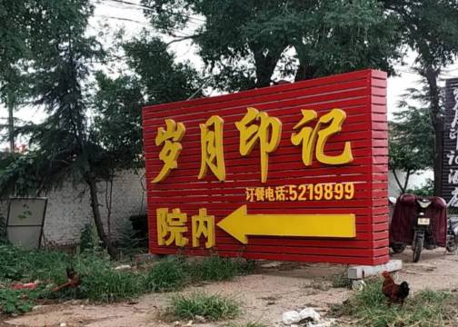 岁月印记餐厅图片