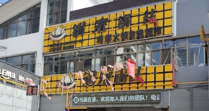 锅来锅往海鲜自助火锅超市(永靖店)餐厅图片