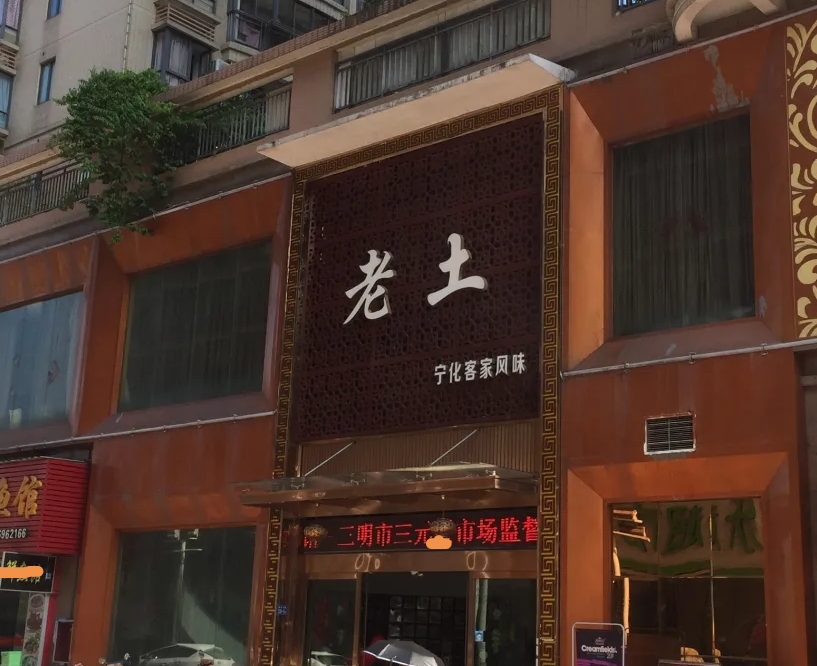 老土餐馆(下洋店)